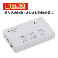 【最短翌日配送】KOBAN 電話録音機 自動応答 防犯対策 振り込め詐欺対策 オレオレ詐欺対策 ST-386 防犯対…