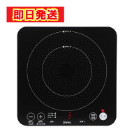 【最短翌日配送】最強配送 ドリテック IHクッカー 電磁調理器 ピッコリーノ DI-217 BK IH IHヒーター IH…