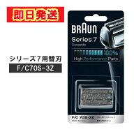 【最短翌日配送】ブラウン シェーバー替刃 F/C70S-3Z シリーズ7対応 網刃 内刃一体型カセット 正規品 メ…
