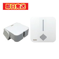 【最短翌日配送】最強配送 ワイヤレスチャイム REVEX 電池不要 人感センサー 介護 有線 防犯アラーム セ…