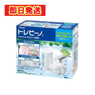 【最短翌日配送 】東レ トレビーノ カセッティ 浄水器 MK308T 高除去モデル 時短節水 塩素 PFOS PFOA対応…