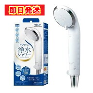 【最短翌日配送】東レ トレシャワー トレビーノ ホワイト 浄水シャワー カートリッジ1個付 TORAY RS54 浄…