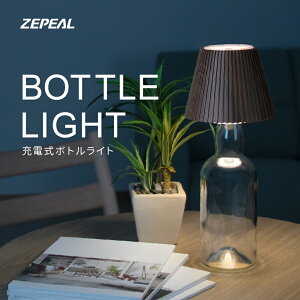 ゼピール ZEPEAL 充電式 ボトルライト 最大17時間使用可能 ブラウン ZLZ-10JA T インテリア リビング 寝室 LED おしゃれ ZLZ 10JA コードレス ウイスキーボトル シャンパンボトル インテリア照明