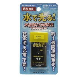 アクモキャンドル（ 少量の水（1～2ml）を浸すだけですぐ点灯する　）拡散タイプ ブリスターケース入り