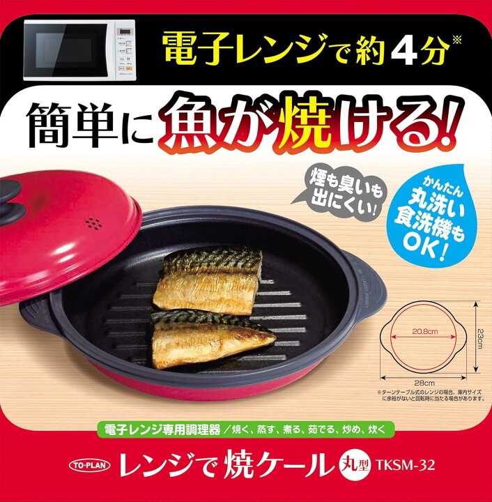 楽天市場】TO-PLAN 流行りのレンジで魚が約4分でやける レンジで焼 