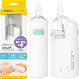 【最短翌日配送】 Dr.EDISON エジソン 電動鼻水吸引器 ハンディ KJH1122 鼻水吸引 鼻水吸引器 鼻水 鼻水吸い器 電動 自動 赤ちゃん ベビー 新生児 子供 キッズ コンパクト ミニサイズ 小さい 軽量 静音 電池 ギフト プレゼント お祝い 祝い 最強配送