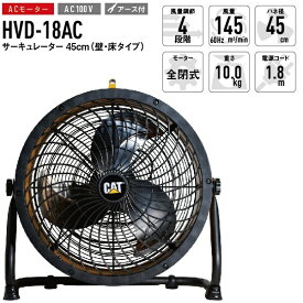 CAT キャタピラー 羽根径45cm サーキュレーター 工場扇 空気循環 壁・床タイプ HVD-18AC