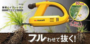 ムサシ 除草バイブレーター イエロー WE-700 草刈り 根っこ 根こそぎ 除草 雑草 草取り 除去 除草機 マシーン バイブレーダー 掃除 庭 ガーデン 園芸 コードレス 簡単 操作 楽々 力不要 振動 安