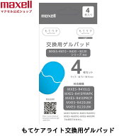 マクセル もてケアライト 交換用ゲルパッド 4枚セット MXES-GELC4S