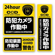 セキュリティーステッカー 「防犯カメラ作動中」 3種セット OS-184
