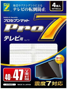 プロセブン テレビ転倒防止マット 40-47V型まで P-TV47C 転倒防止 固定 補強 マット シート 揺れ 地震 災害 簡単 設置 家電 家具 家 オフィス キッチン リビング TV モニター PC 小物 水洗い 繰り返