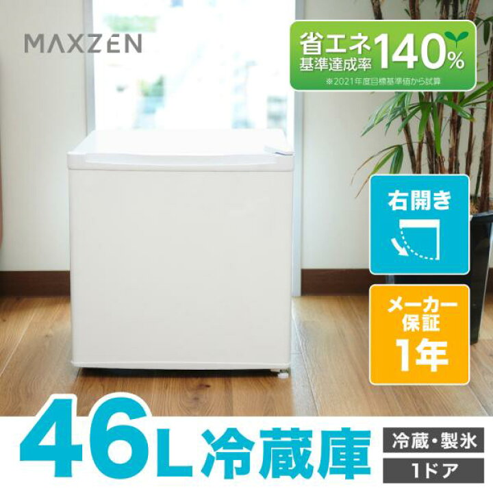 楽天市場】冷蔵庫 46L 一人暮らし 収納 MAXZEN マクスゼン 小型 小型 1 