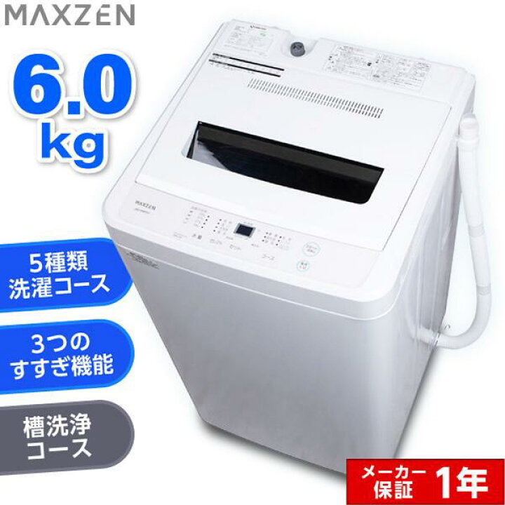楽天市場】洗濯機 縦型 一人暮らし 6kg 全自動洗濯機 MAXZEN 