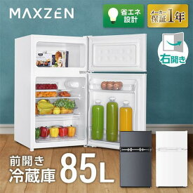 冷蔵庫 85L 一人暮らし 収納 MAXZEN マクスゼン 小型 2ドア 新生活 コンパクト 右開き オフィス 単身 おしゃれ 白 ホワイト 1年保証 JR085HM01WH