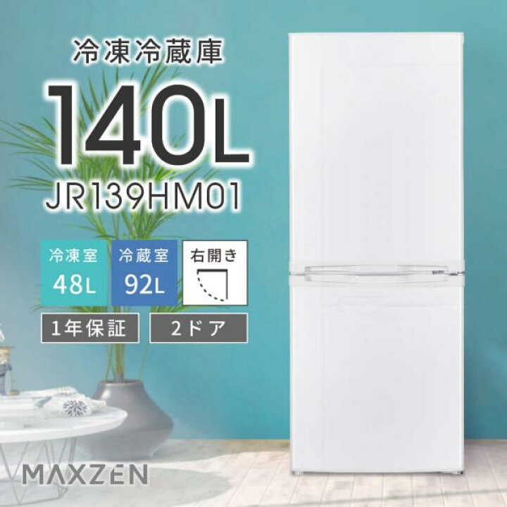 楽天市場】冷蔵庫 140L 一人暮らし 収納 MAXZEN マクスゼン 小型 2ドア 