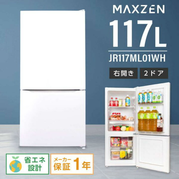 楽天市場】冷蔵庫 117L 一人暮らし 収納 MAXZEN マクスゼン 小型 2ドア 