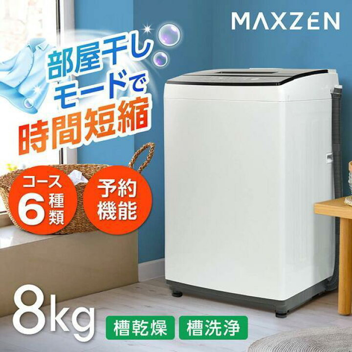 楽天市場】洗濯機 縦型 一人暮らし 8kg 全自動洗濯機 MAXZEN 