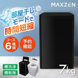 洗濯機 縦型 一人暮らし 7kg 全自動洗濯機 MAXZEN マクスゼン ステンレス 風乾燥 槽洗浄 凍結防止 残り湯洗濯可能 チャイルドロック JW70WP01BK 縦型 時短 部屋干しモード 6コース 洗浄 乾燥 予約機能 全自動 清潔 お手入れ カビにくい 服 衣類 毛布 布団 洗濯 洗う