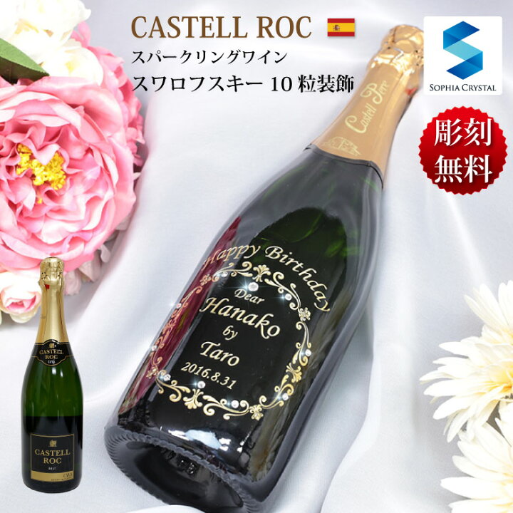 楽天市場 父の日 名入れ ワイン 名入れ無料 誕生日 結婚祝い 周年記念 記念品 退職祝い スパークリング ワイン カステルロック スペイン お酒 プレゼント ギフト デコ ボトル スワロフスキー シャンパン 彫刻 名入れギフト専門店sophiacrystal