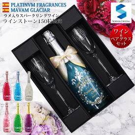 名入セットs150 マバムグラシア プラチナムマバム ペアグラス セット お酒 プレゼント ギフト 名入れ ワイン 誕生日 名入れ彫刻のお酒 ギフト 贈答 スペイン ボトル ラインストーン デコ スパークリング