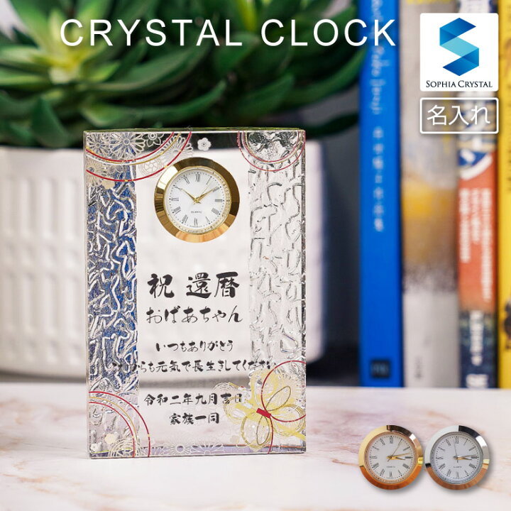 楽天市場 記念品 名入れ 置き時計 Dt 15 クリスタル 時計 名前入り 還暦 古希 米寿 金婚式 銀婚式 退職祝い 結婚祝い オリジナル ギフト プレゼント 周年記念 創立記念 設立記念 開業祝い 誕生日 就職 昇進 両親 お祝い 表彰 おしゃれ 名入れギフト専門店sophiacrystal