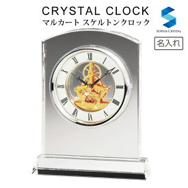 置き時計 マルカート スケルトンクロック gw1000-11021 ナルミ グラスワークス 名入れ 時計 周年記念 記念品 オリジナル プレゼント GLASS WORKS NARUMI 鳴海製陶