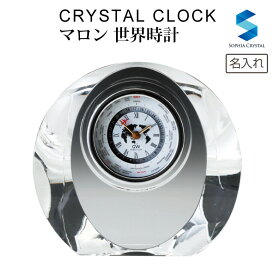 置き時計 マロン 世界時計 gw1000-11066 ナルミ グラスワークス 名入れ 時計 周年記念 記念品 オリジナル プレゼント GLASS WORKS NARUMI 鳴海製陶