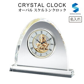 置き時計 オーバル スケルトンクロック gw1000-11071 ナルミ グラスワークス 名入れ 時計 周年記念 記念品 オリジナル プレゼント GLASS WORKS NARUMI 鳴海製陶