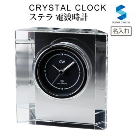 置き時計 ステラ 電波時計 gw1000-11214 ナルミ グラスワークス 名入れ 時計 周年記念 記念品 オリジナル プレゼント GLASS WORKS NARUMI 鳴海製陶