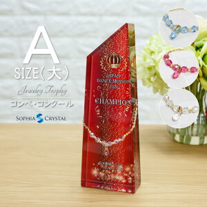 クリスタル ジュエリー トロフィー CR-23A-jw(大) 名入れ ミスコン ネイル コンテスト 表彰 退職記念 周年記念 ゴルフコンペ ホールインワン スポーツ大会 イベント 優勝 プレゼント ギフト お