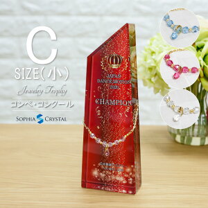 クリスタル ジュエリー トロフィー CR-23C-jw(小) 名入れ ミスコン ネイル コンテスト 表彰 退職記念 周年記念 ゴルフコンペ ホールインワン スポーツ大会 イベント 優勝 プレゼント ギフト お