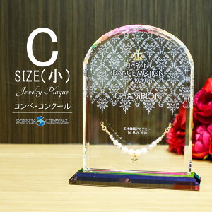クリスタル ジュエリー 表彰盾 DP-6C-jw(小) 名入れ ミスコン ネイル コンテスト 表彰状 卒業 感謝 退職記念 周年記念 創立記念 ゴルフコンペ スポーツ イベント 優勝 トロフィー プレゼント ギ