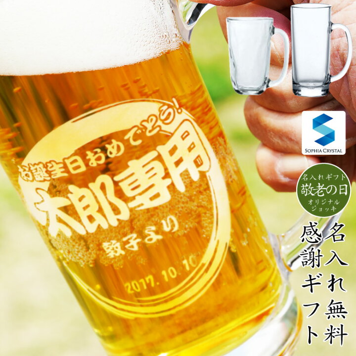 楽天市場 敬老の日 ギフト ビールジョッキ Gl 11 名入れ ビアグラス オリジナル 日本製 男性 還暦祝い 退職祝い 昇進祝い 開業祝い 贈り物 両親 誕生日 プレゼント マイグラス 専用 おしゃれ ストレート てびねり 名入れギフト専門店sophiacrystal
