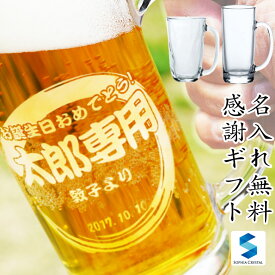 母の日 名入れ ビールジョッキ GL-11 名前入り ビア グラス オリジナル 日本製 還暦祝い 退職祝い 就職祝い 開業祝い 内祝い 贈り物 ギフト 両親 誕生日 プレゼント マイグラス 専用 おしゃれ 人気 ストレート てびねり