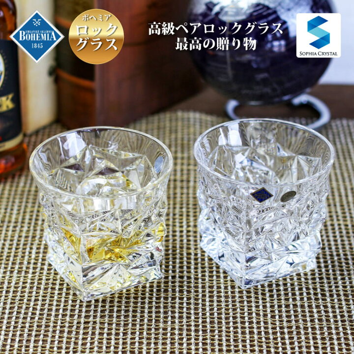 楽天市場 名入れ ペア ロックグラス Gl 4w ボヘミア グラス 還暦 古希 喜寿 傘寿 米寿 金婚式 銀婚式 退職祝い オリジナル ギフト プレゼント 周年記念 誕生日 両親 長寿 お祝い 内祝い おしゃれ 名前入り 開業祝い Cz 52 名入れギフト専門店sophiacrystal