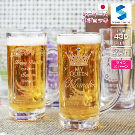 名入れ 日本製 ビールジョッキ ビアグラス ラインストーン 結婚祝い ギフト 就職祝い内祝い 贈り物 両親 プレゼント ギフト 誕生日 オリジナル ビールジョッキ Ladys-BJ-1