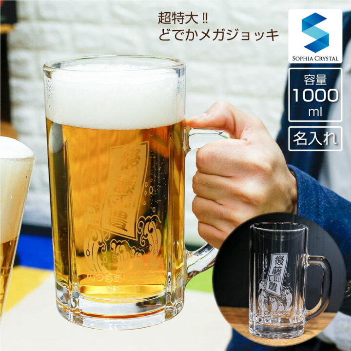 楽天市場 メガビールジョッキ Mg Bj 名入れ ビアグラス オリジナル 日本製 男性 還暦祝い 退職祝い 就職祝い 昇進祝い 開業祝い 内祝い 贈り物 ギフト 両親 誕生日 プレゼント マイグラス 専用 おしゃれ 1000ml 名入れギフト専門店sophiacrystal