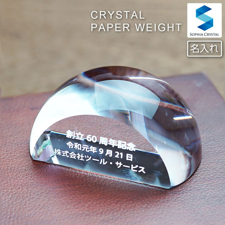 楽天市場 ペーパーウェイト クリスタル Dw 13 文鎮 名入れ無料 記念品 開店祝い 表彰 感謝状 周年記念 創立記念 還暦 古希 退職祝い 新築祝い 就職 入学 卒業 オリジナル ギフト プレゼント 贈答 お祝い 名前入り デスク 書斎 インテリア ルーペ ドーム型 拡大鏡
