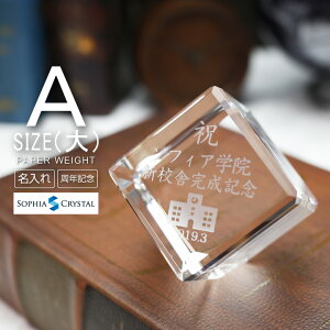クリスタル ペーパーウェイト DW-15A(大) キューブ 文鎮 名入れ 記念品 開店祝い 表彰 感謝状 周年記念 創立記念 還暦 古希 退職祝い 新築祝い 就職 入学 卒業 オリジナル ギフト プレゼント 贈