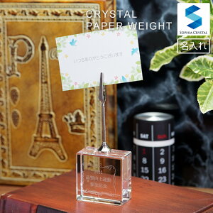 ペーパーウェイト クリスタル DW-26 文鎮 クリップ 名入れ 記念品 開店祝い 表彰 感謝状 周年記念 創立記念 還暦 退職祝い 新築祝い 就職 入学 卒業 オリジナル ギフト プレゼント お祝い 名前