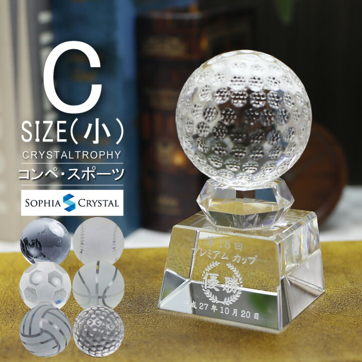 楽天市場 クリスタル ボール トロフィー Sb 1c 小 名入れ 記念品 サッカー 野球 ゴルフコンペ ホールインワン バレーボール バスケットボール 地球 表彰状 スポーツ大会 イベント 優勝 プレゼント ギフト おしゃれ 名入れギフト専門店sophiacrystal