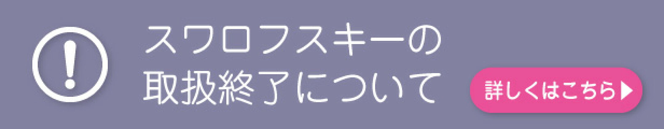 スワロフスキーの取扱終了について