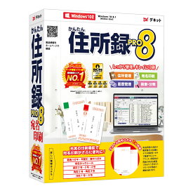 デネット かんたん住所録Pro8 Win 住所録 宛名 印刷 ハガキ 封筒 宛名シール タックシール 管理