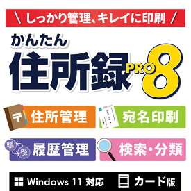 デネット かんたん住所録Pro8 カード版 Windows 住所録 宛名 印刷 ハガキ 封筒 宛名シール タックシール 管理