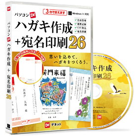 デネット パソコンでハガキ作成＋宛名印刷26 スマートパッケージ版 Win 年賀状 はがき 印刷 住所録 干支 宛名 オリジナル