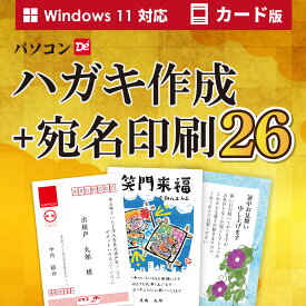 デネット パソコンでハガキ作成＋宛名印刷26 カード版 Win 年賀状 はがき 印刷 住所録 干支 宛名 オリジナル