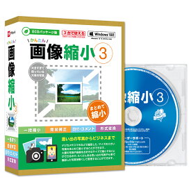 デネット かんたん画像縮小3 ECOパッケージ版 Win 写真 画像 縮小 変換 デジカメ スマホ
