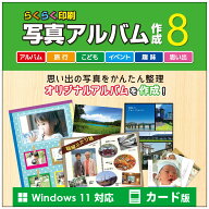 デネット らくらく印刷写真アルバム作成8 カード版 Windows オリジナル アルバム 作成 印刷 写真 画像 思…