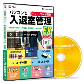 デネット パソコンで入退室管理EX＋バーコード印刷 ECOパッケージ版 Win 入退室 管理 会議室 セミナー バーコード QR 記録 座席