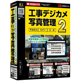 デネット 工事デジカメ写真管理2 Win 工事 現場 デジカメ スマホ タブレット 写真 管理 プリント